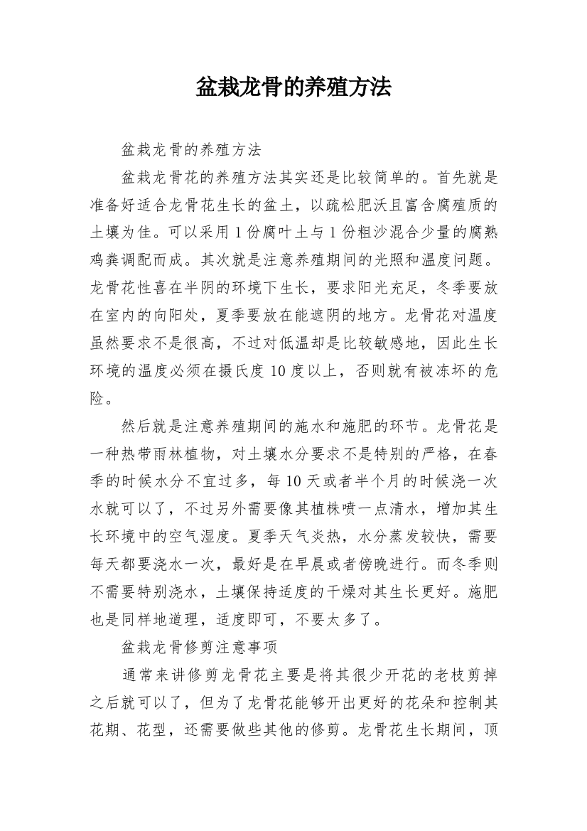 盆栽龙骨的养殖方法