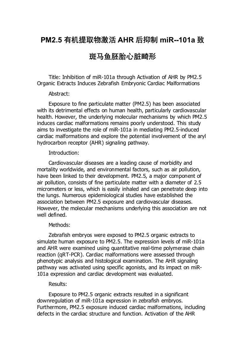 PM2.5有机提取物激活AHR后抑制miR--101a致斑马鱼胚胎心脏畸形