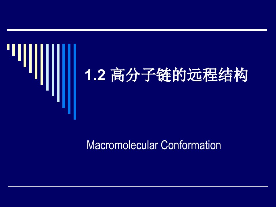 《高分子链的构象》PPT课件