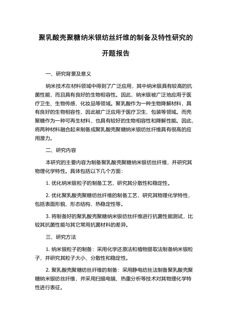 聚乳酸壳聚糖纳米银纺丝纤维的制备及特性研究的开题报告