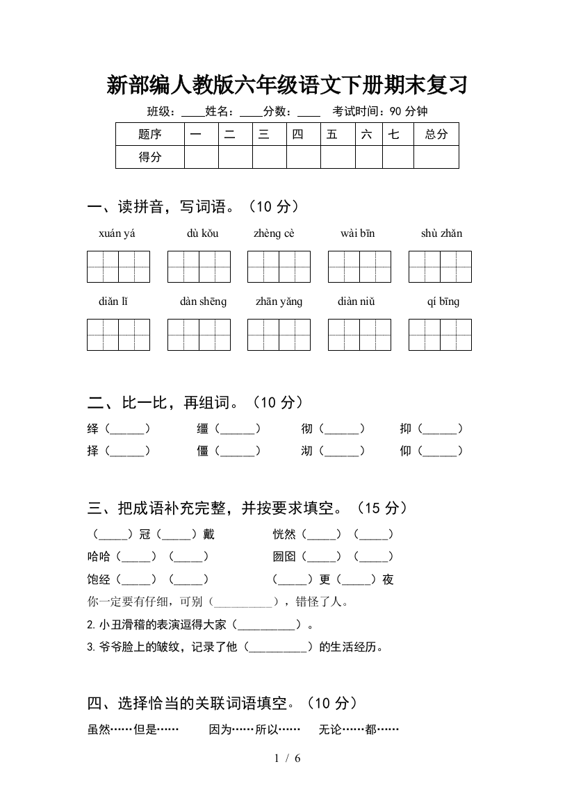 新部编人教版六年级语文下册期末复习