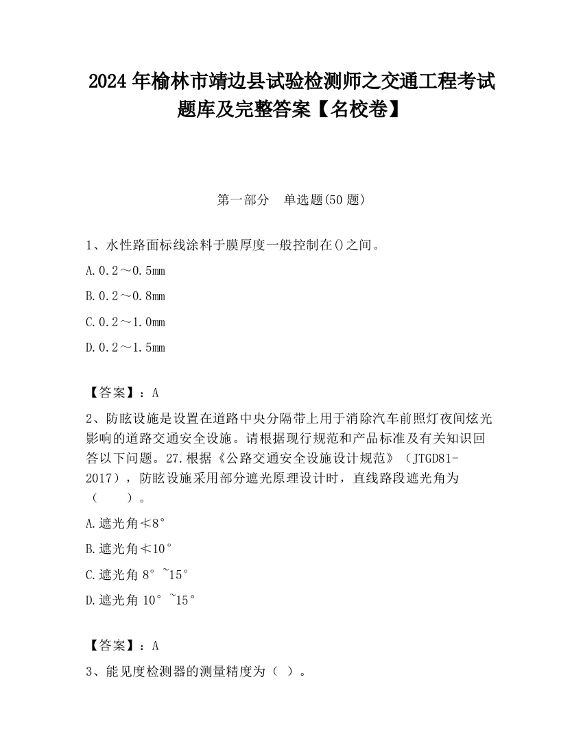 2024年榆林市靖边县试验检测师之交通工程考试题库及完整答案【名校卷】