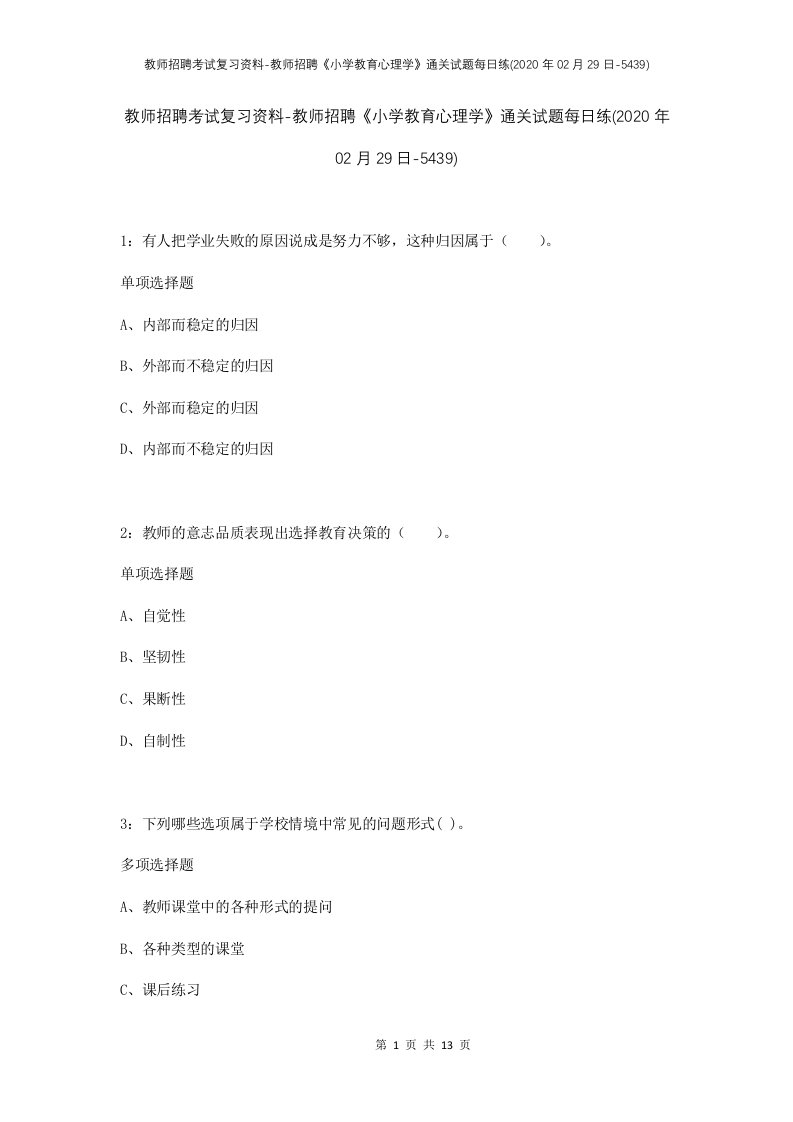 教师招聘考试复习资料-教师招聘小学教育心理学通关试题每日练2020年02月29日-5439