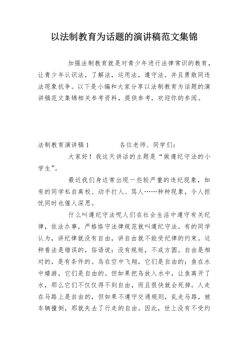 以法制教育为话题的演讲稿范文集锦