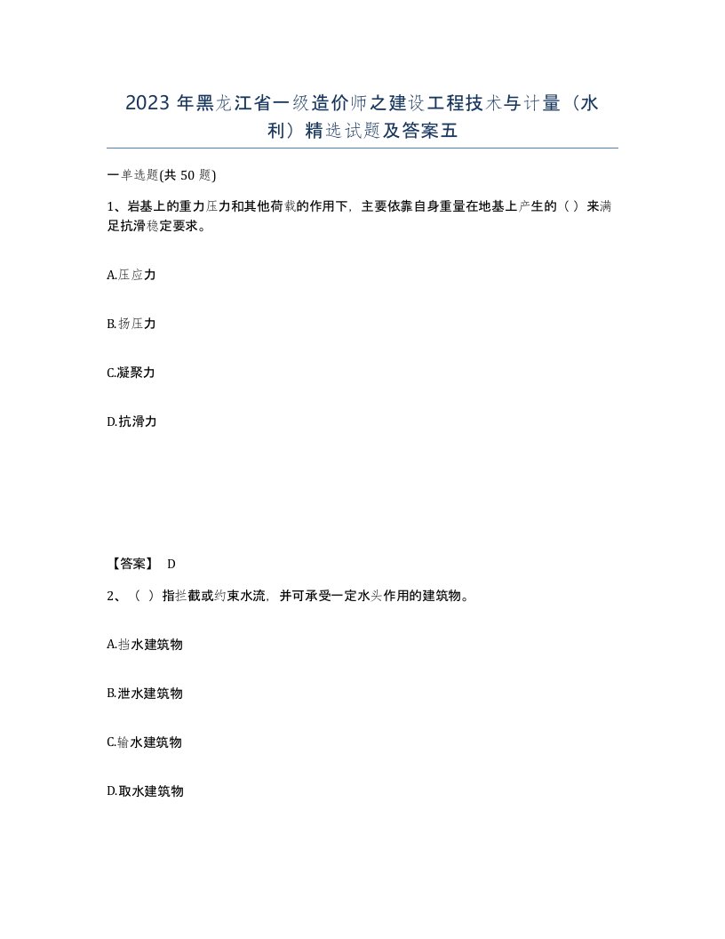 2023年黑龙江省一级造价师之建设工程技术与计量水利试题及答案五