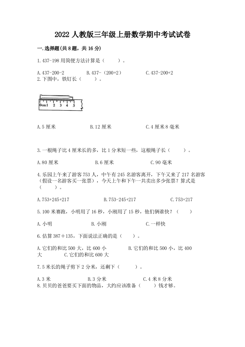 2022人教版三年级上册数学期中考试试卷带答案解析