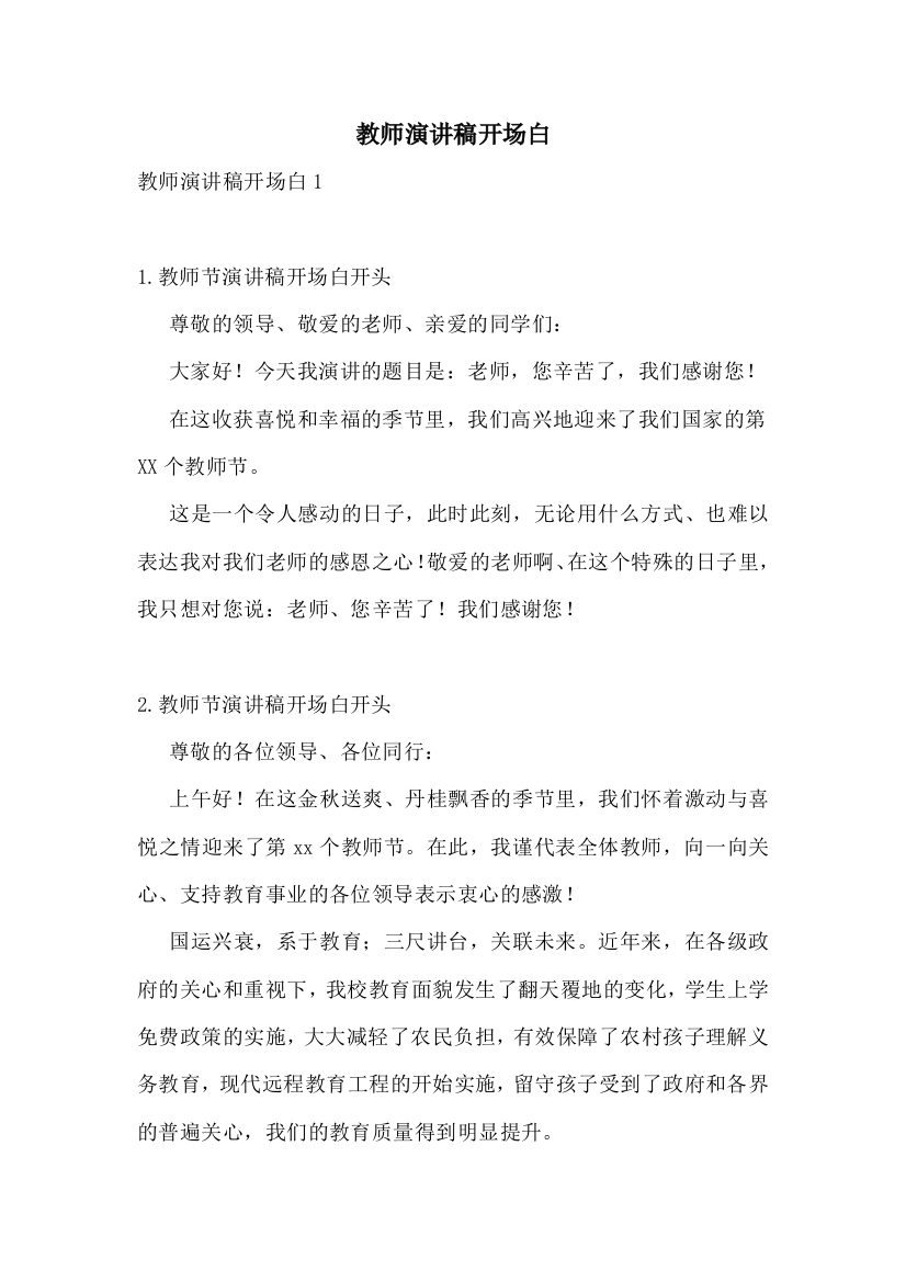 教师演讲稿开场白