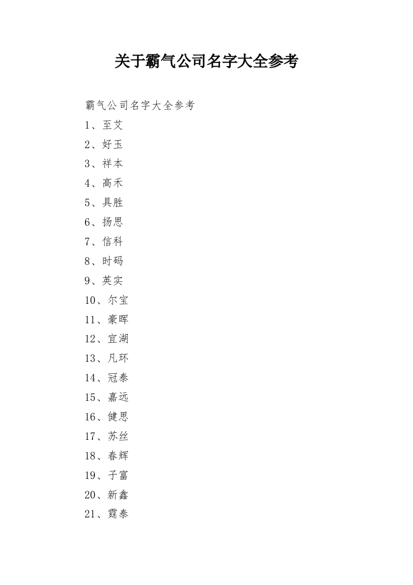 关于霸气公司名字大全参考