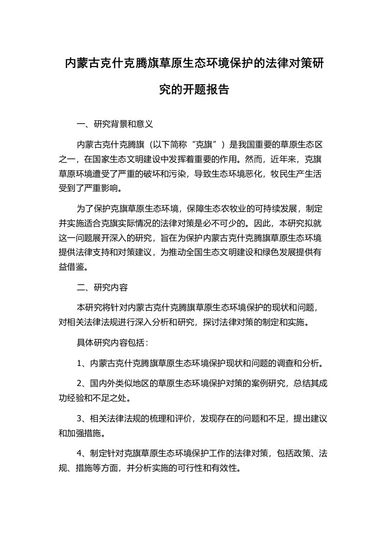 内蒙古克什克腾旗草原生态环境保护的法律对策研究的开题报告