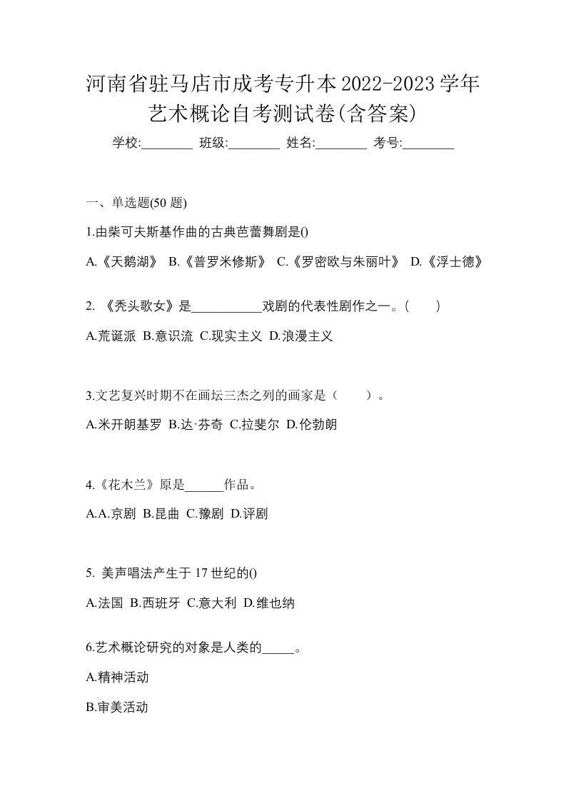 河南省驻马店市成考专升本2022-2023学年艺术概论自考测试卷含答案