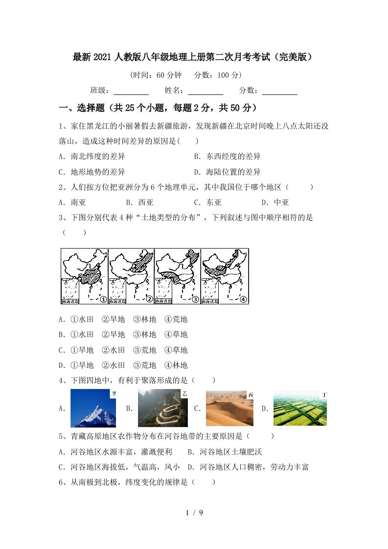 最新2021人教版八年级地理上册第二次月考考试完美版