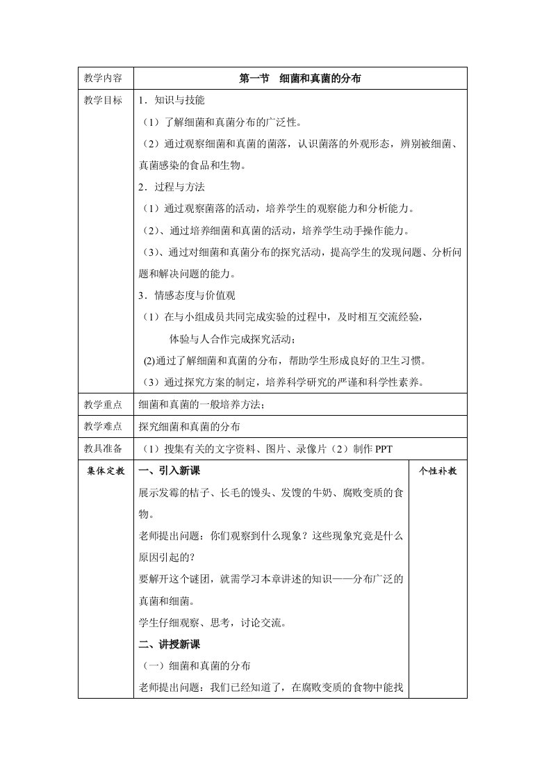 广东省八年级生物上册教案：第5单元第4章第1节