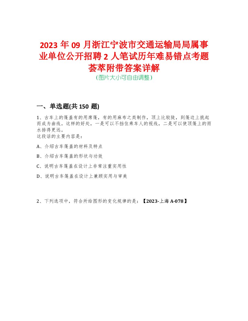 2023年09月浙江宁波市交通运输局局属事业单位公开招聘2人笔试历年难易错点考题荟萃附带答案详解