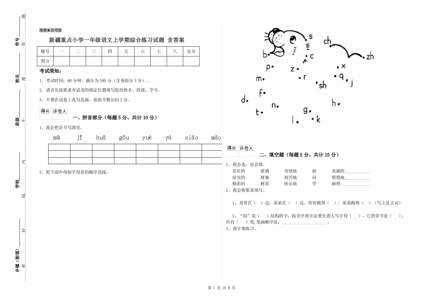 新疆重点小学一年级语文上学期综合练习试题-含答案