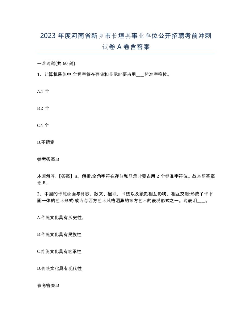 2023年度河南省新乡市长垣县事业单位公开招聘考前冲刺试卷A卷含答案