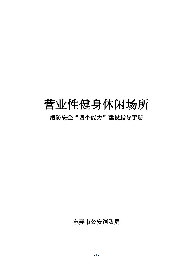 营业性健身休闲场所消防安全“四个能力”建设指导手册