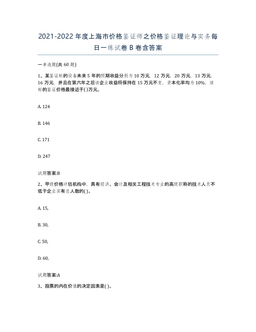 2021-2022年度上海市价格鉴证师之价格鉴证理论与实务每日一练试卷B卷含答案