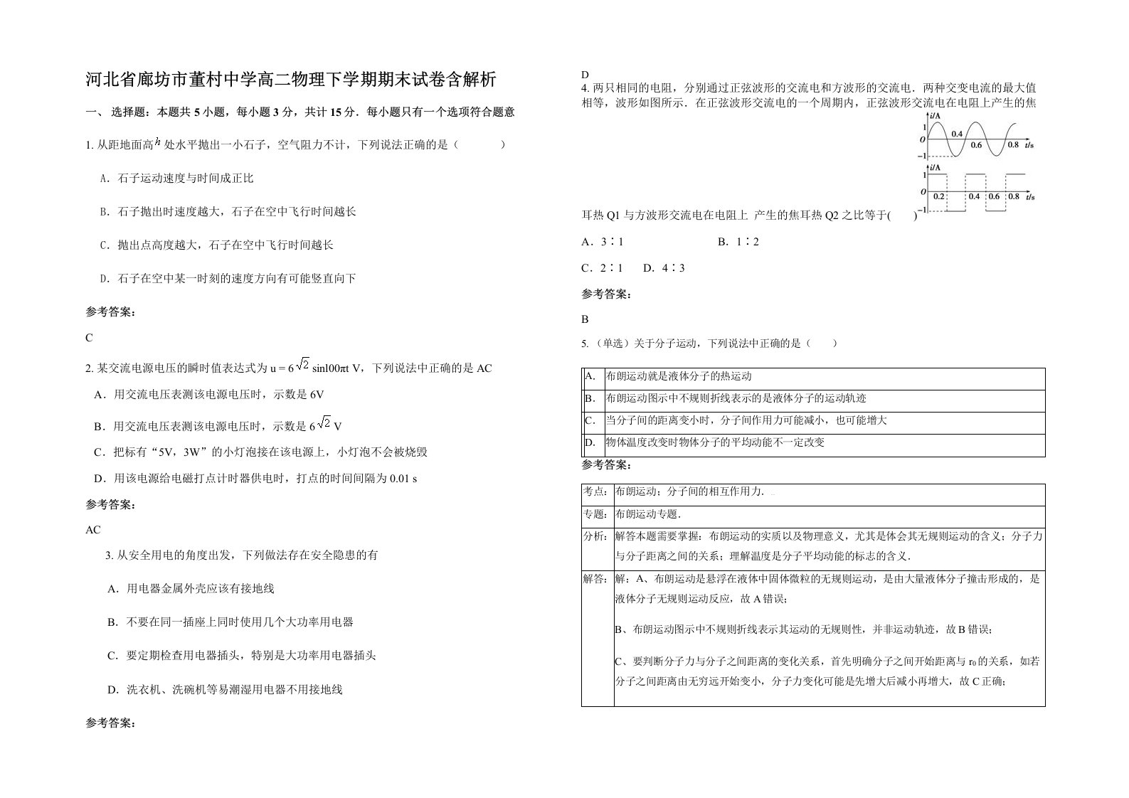 河北省廊坊市董村中学高二物理下学期期末试卷含解析