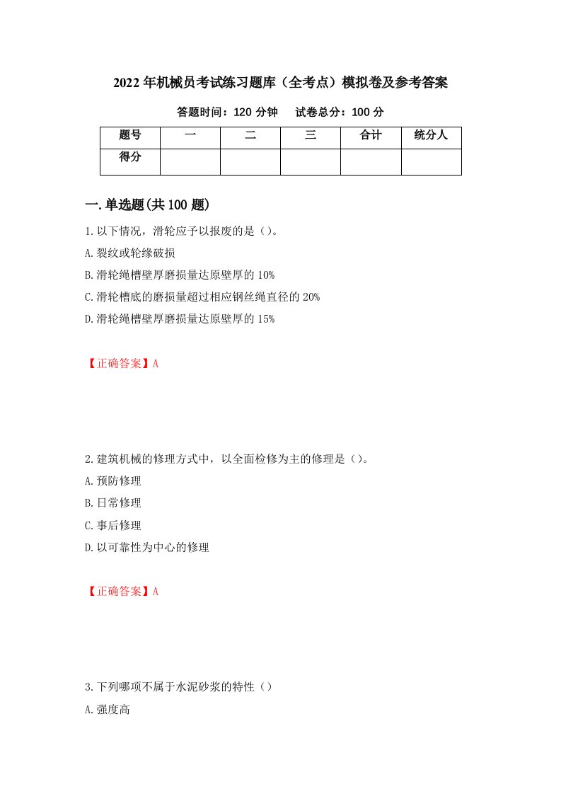 2022年机械员考试练习题库全考点模拟卷及参考答案第18期