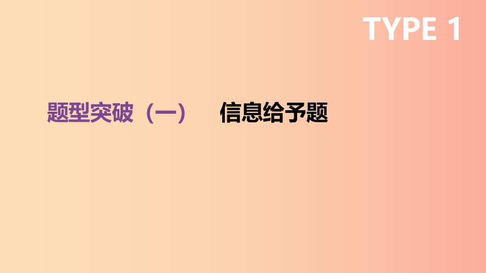 云南省2019年中考化学复习题型突破01信息给予题课件