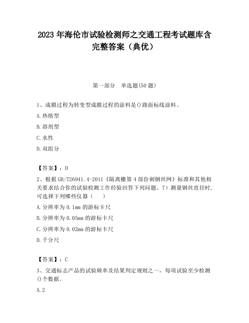 2023年海伦市试验检测师之交通工程考试题库含完整答案（典优）