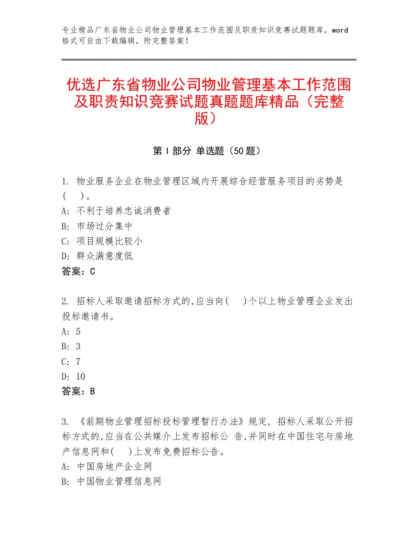 优选广东省物业公司物业管理基本工作范围及职责知识竞赛试题真题题库精品（完整版）