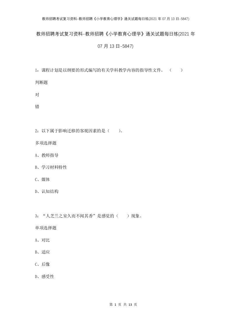 教师招聘考试复习资料-教师招聘小学教育心理学通关试题每日练2021年07月13日-5847