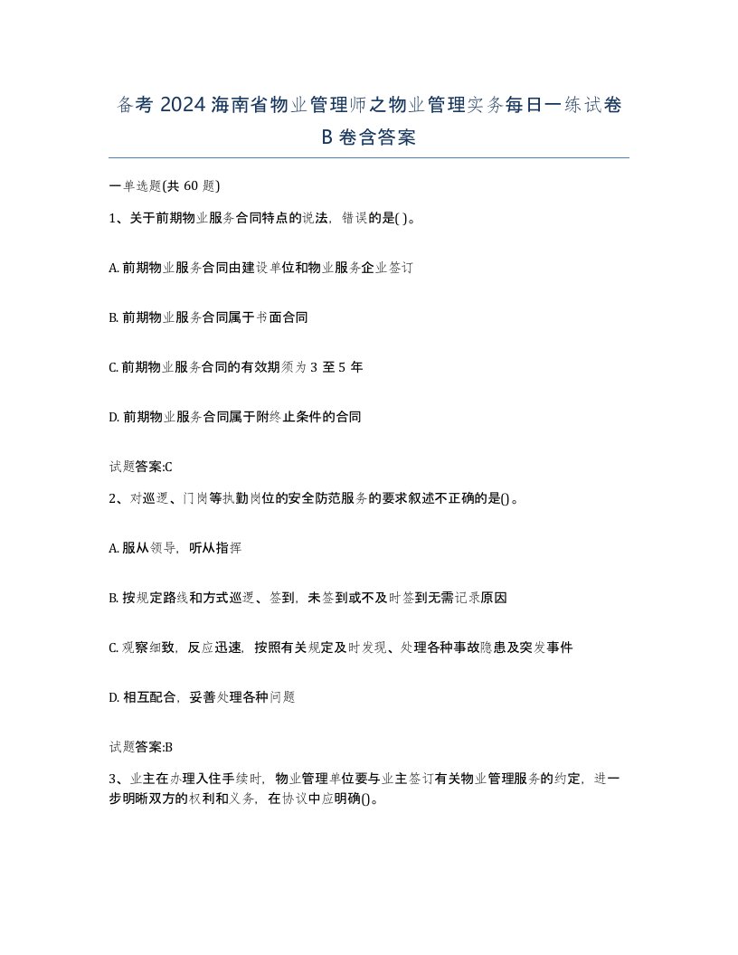 备考2024海南省物业管理师之物业管理实务每日一练试卷B卷含答案