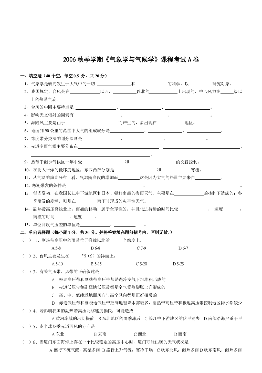 秋季学期气象学与气候学课程考试A卷