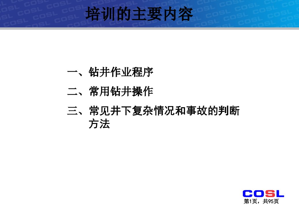 钻井工艺流程技术培训