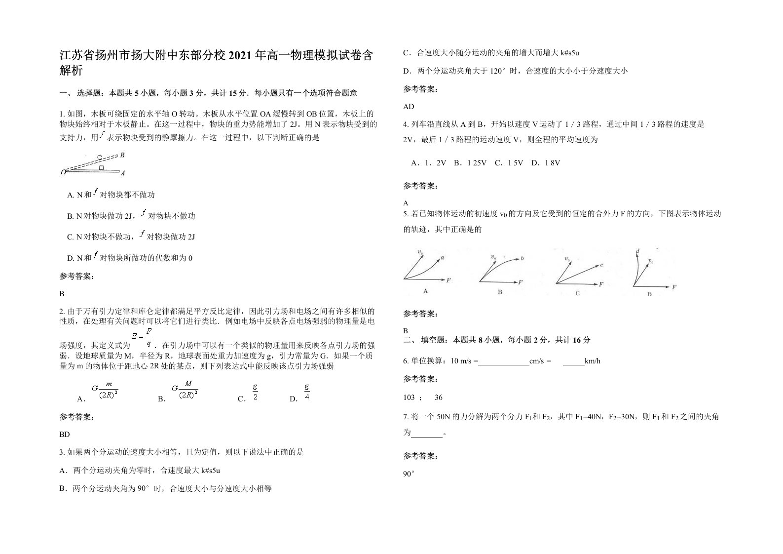 江苏省扬州市扬大附中东部分校2021年高一物理模拟试卷含解析