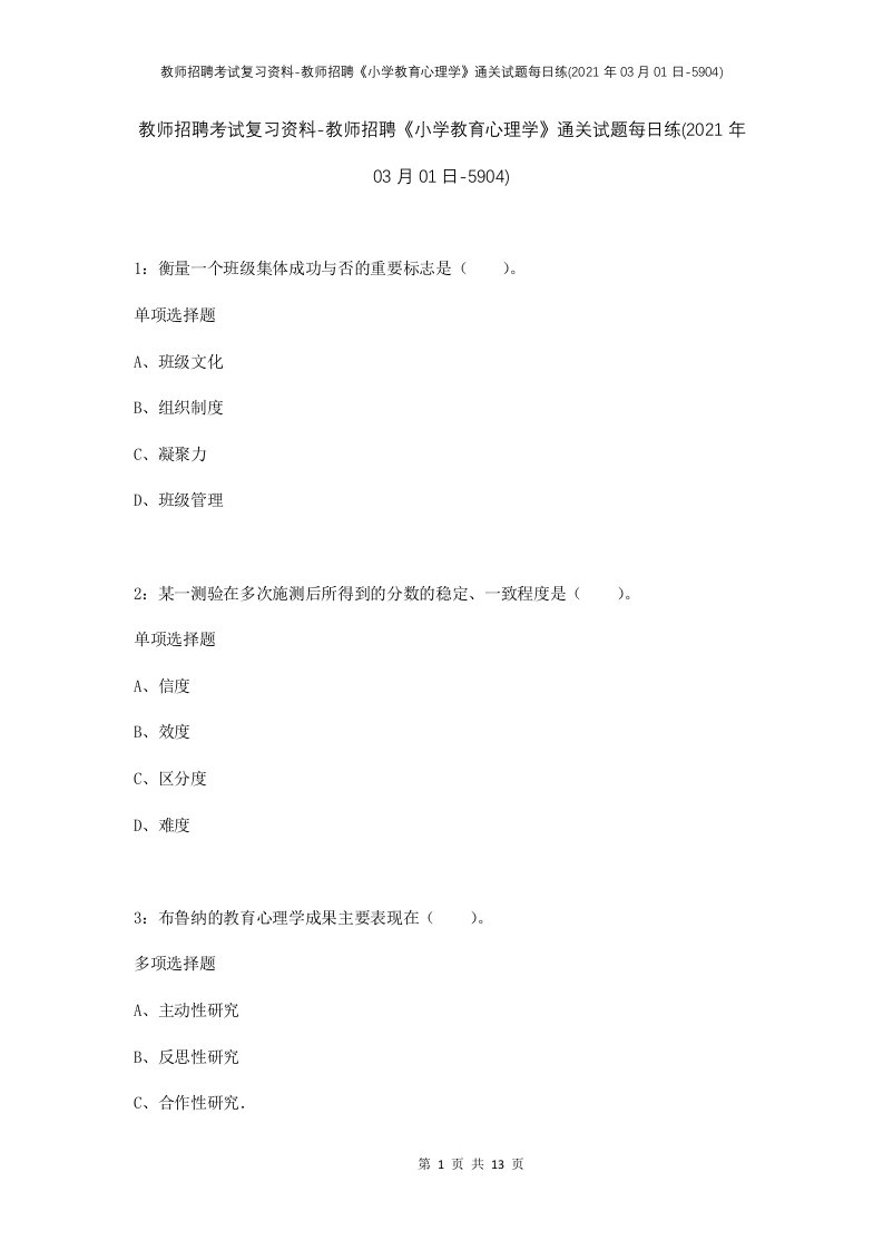 教师招聘考试复习资料-教师招聘小学教育心理学通关试题每日练2021年03月01日-5904