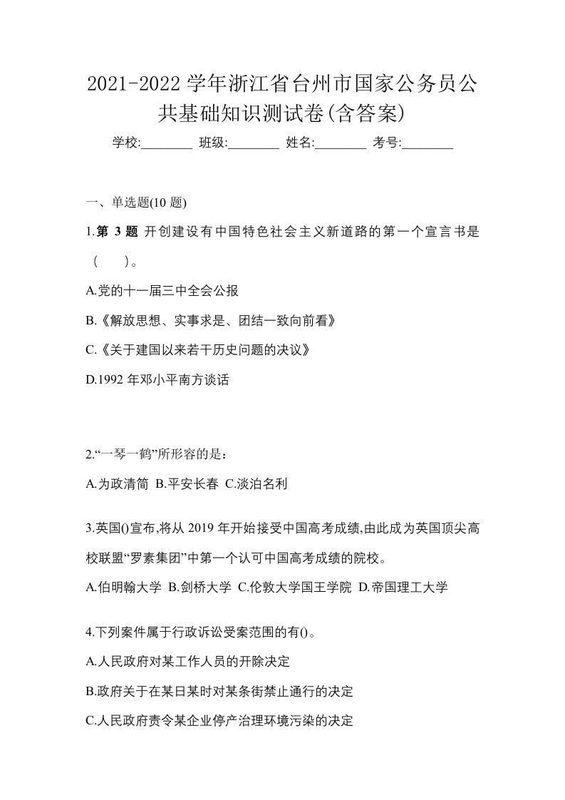 2021-2022学年浙江省台州市国家公务员公共基础知识测试卷含答案