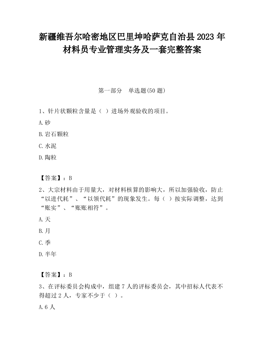 新疆维吾尔哈密地区巴里坤哈萨克自治县2023年材料员专业管理实务及一套完整答案