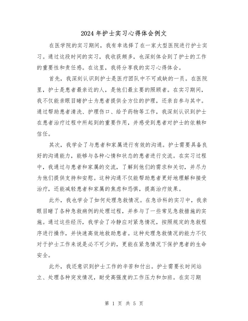 2024年护士实习心得体会例文（三篇）