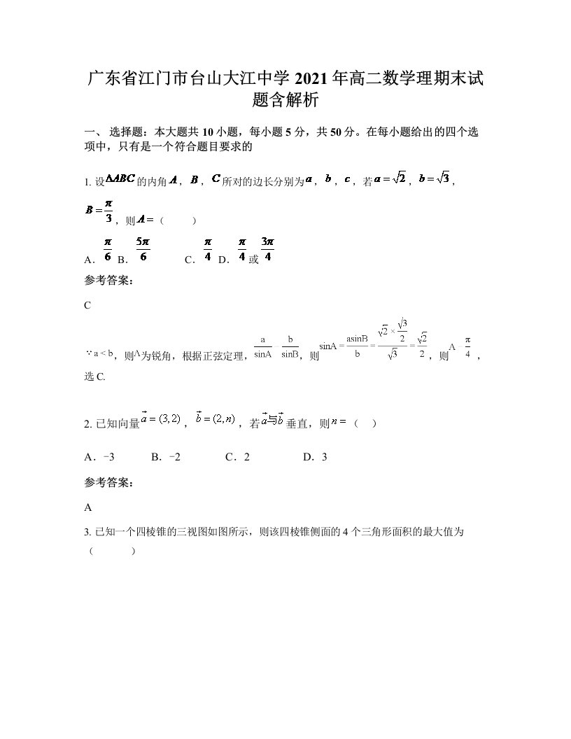 广东省江门市台山大江中学2021年高二数学理期末试题含解析