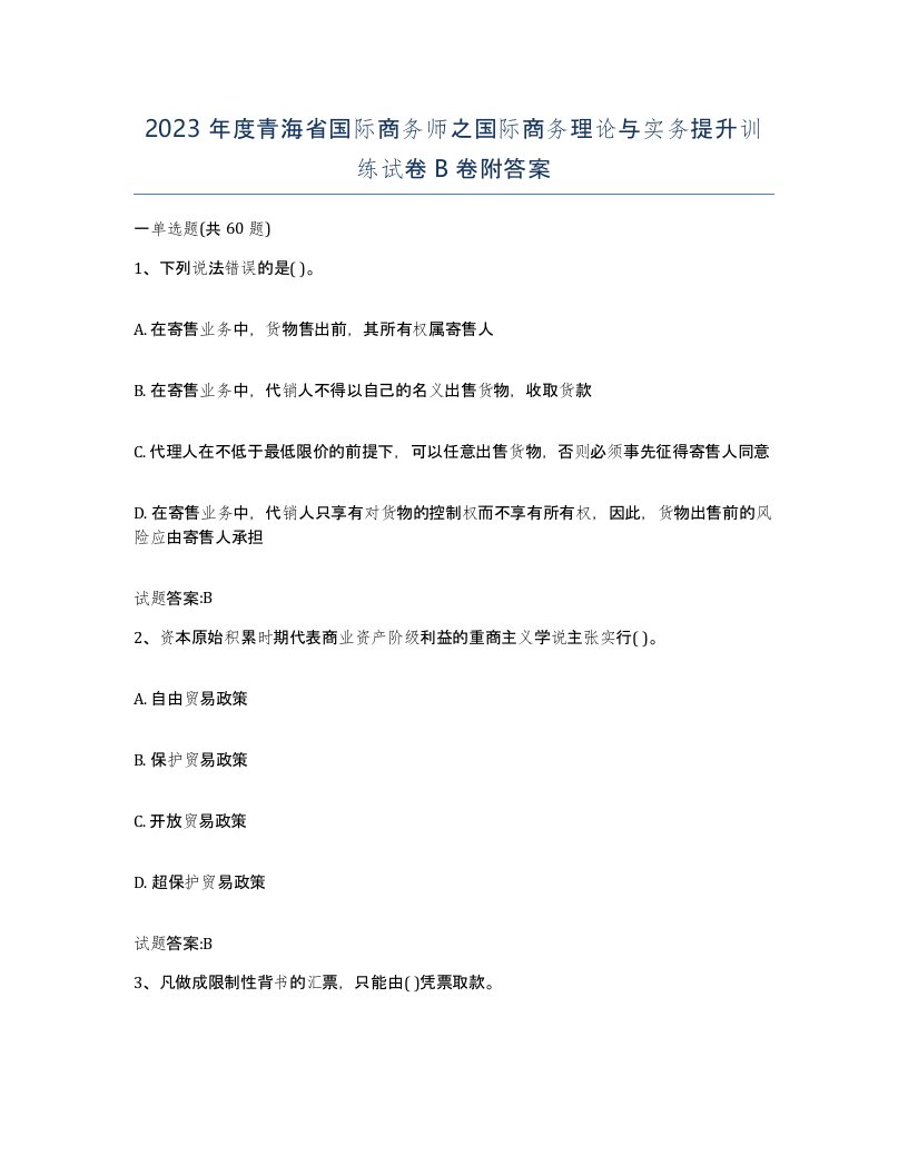 2023年度青海省国际商务师之国际商务理论与实务提升训练试卷B卷附答案