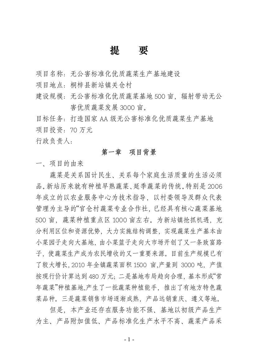 无公害标准化优质蔬菜生产基地建设可行性方案