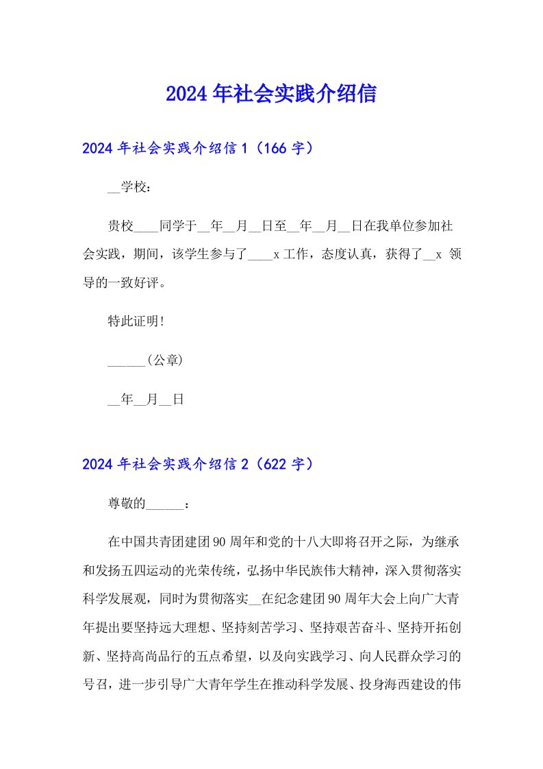 2024年社会实践介绍信