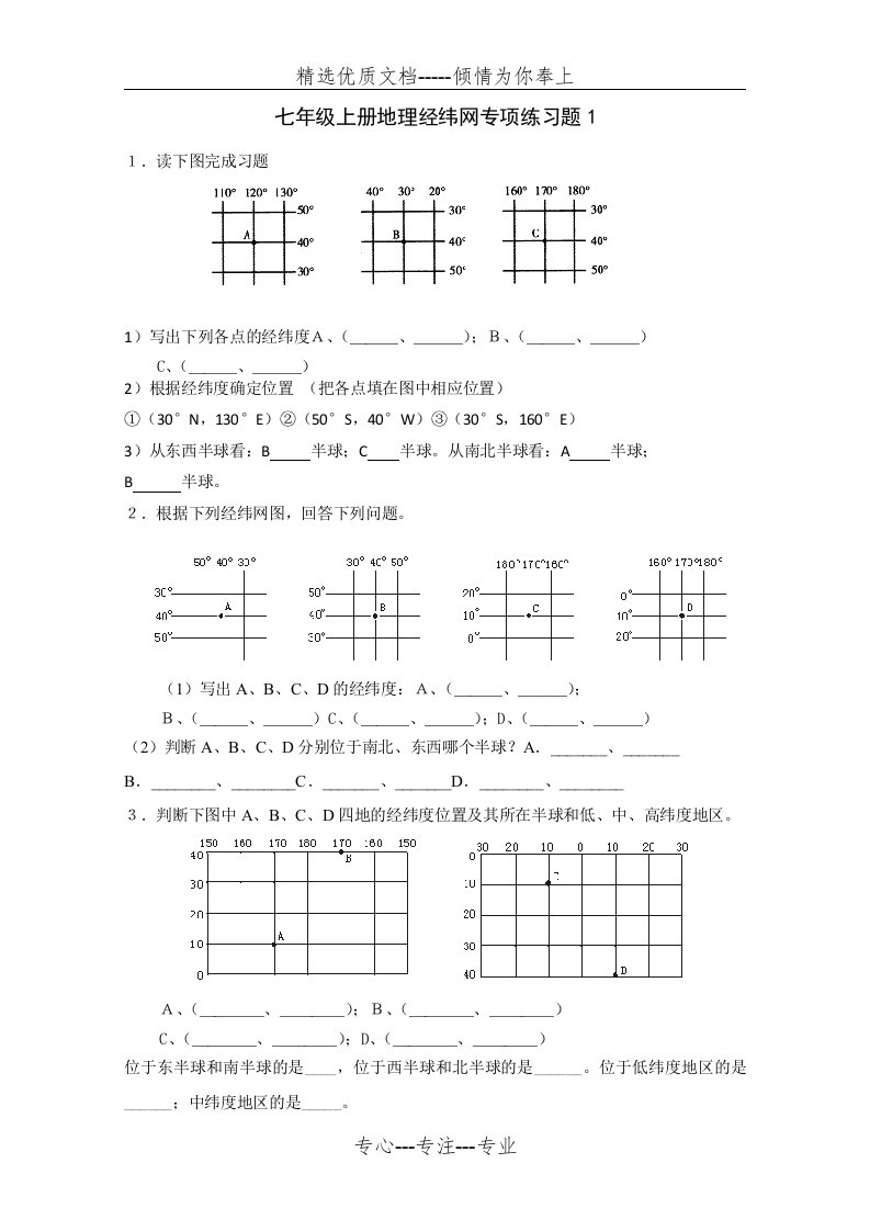 七年级上册地理经纬网专项练习题(共1页)