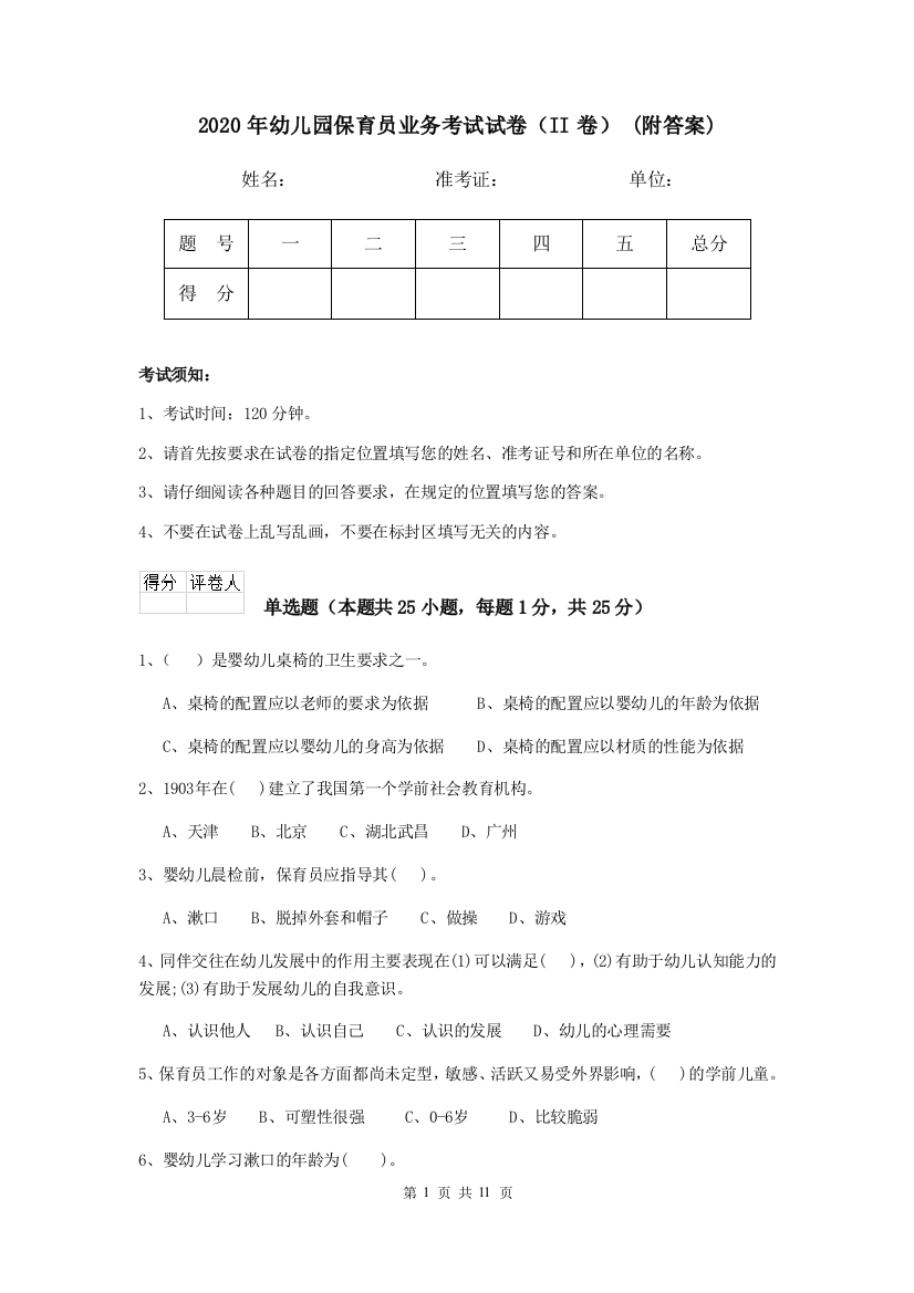 2020年幼儿园保育员业务考试试卷(II卷)-(附答案)