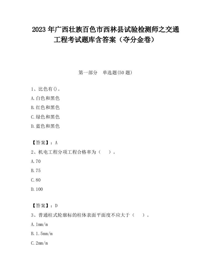 2023年广西壮族百色市西林县试验检测师之交通工程考试题库含答案（夺分金卷）