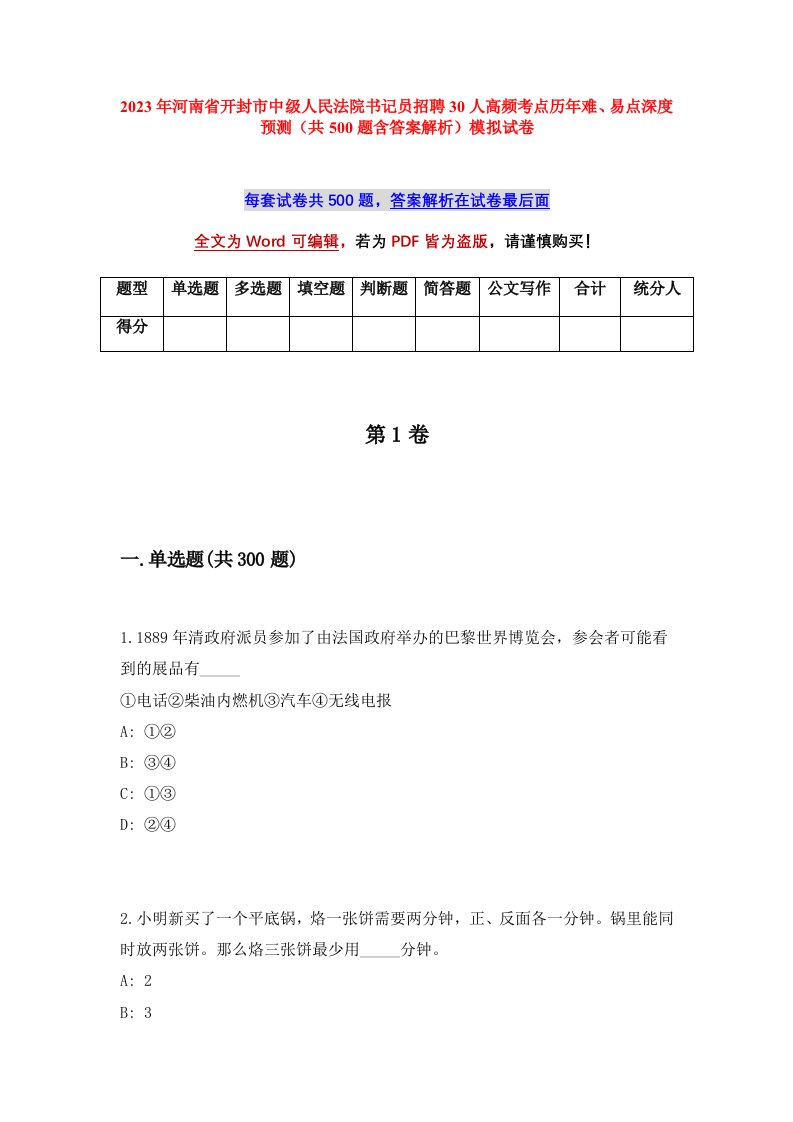 2023年河南省开封市中级人民法院书记员招聘30人高频考点历年难易点深度预测共500题含答案解析模拟试卷