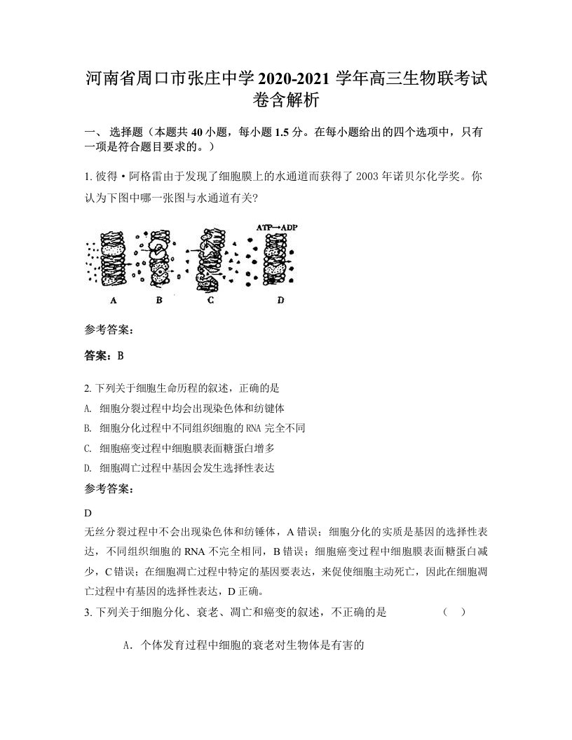 河南省周口市张庄中学2020-2021学年高三生物联考试卷含解析