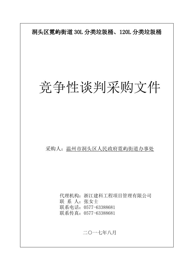 30L分类垃圾桶、120L分类垃圾桶竞争性谈判文件