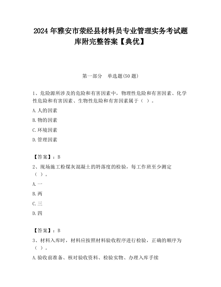 2024年雅安市荥经县材料员专业管理实务考试题库附完整答案【典优】