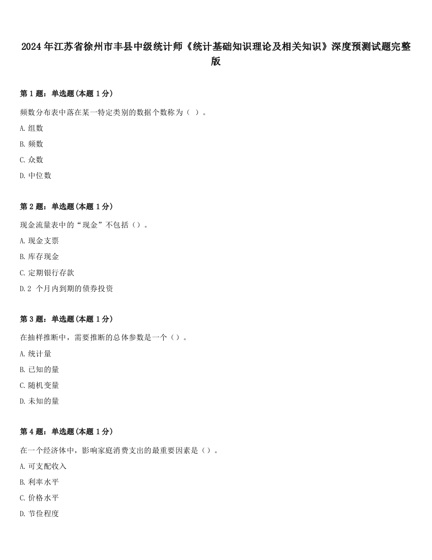 2024年江苏省徐州市丰县中级统计师《统计基础知识理论及相关知识》深度预测试题完整版