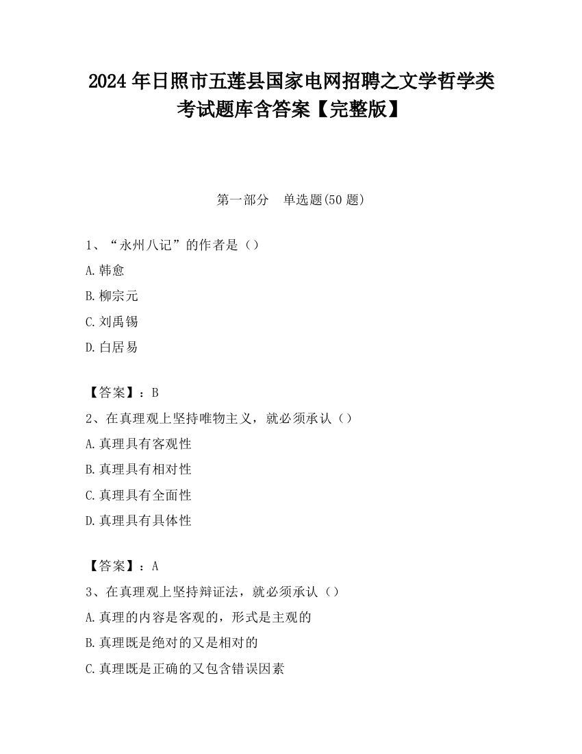 2024年日照市五莲县国家电网招聘之文学哲学类考试题库含答案【完整版】