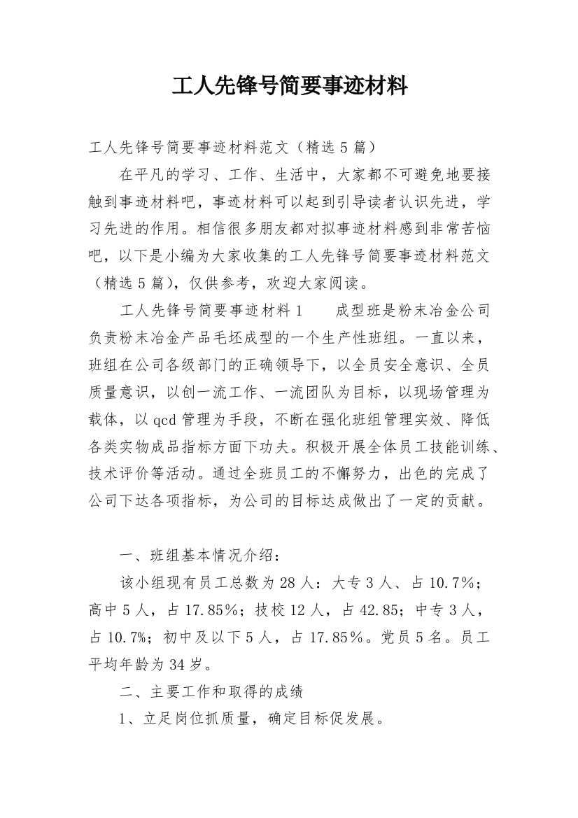 工人先锋号简要事迹材料