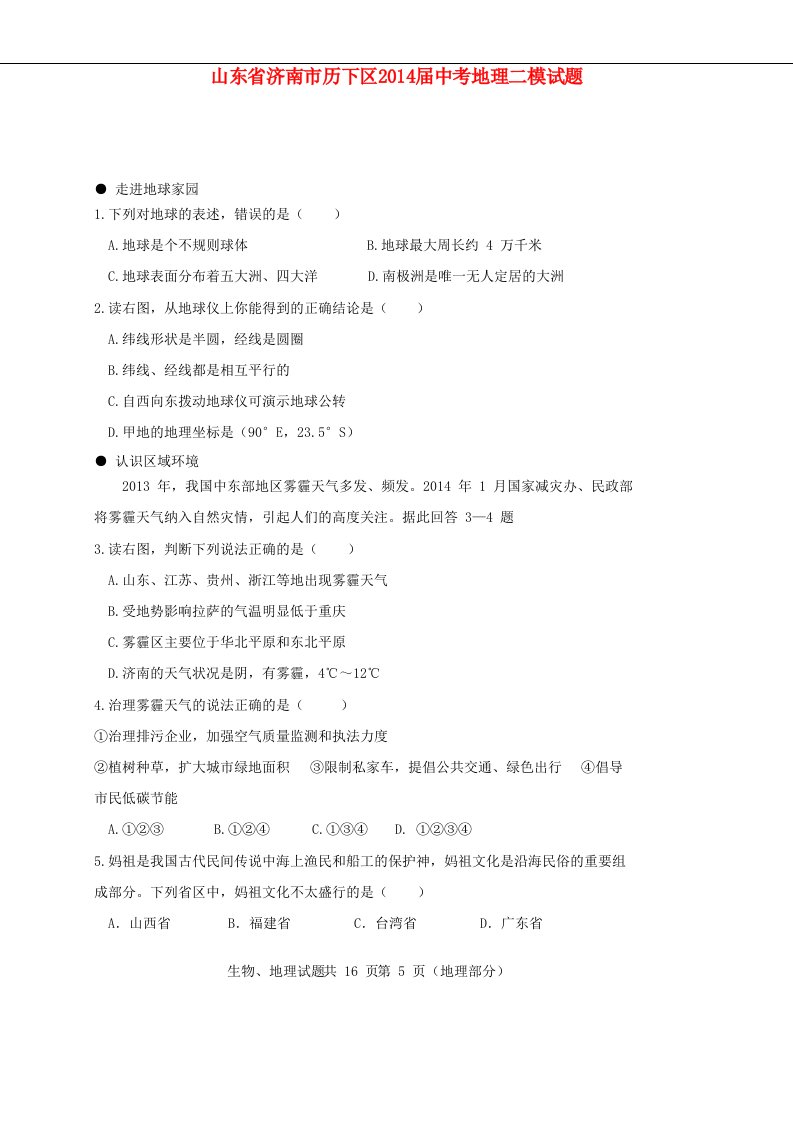 山东省济南市历下区中考地理二模试题